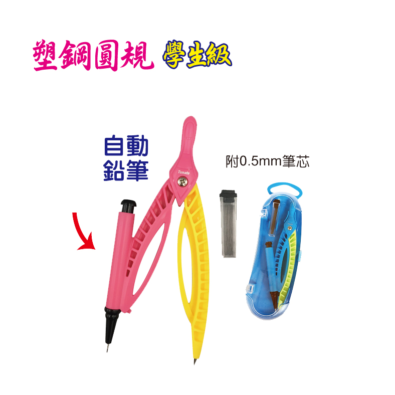  學生圓規/自動鉛筆 SP-84